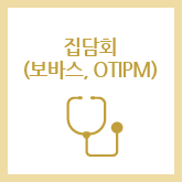 집담회(보바스,OTIPM)